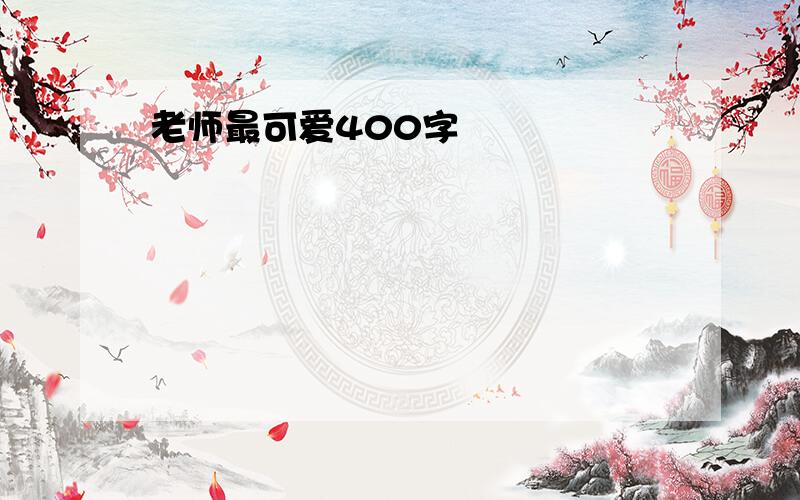 老师最可爱400字