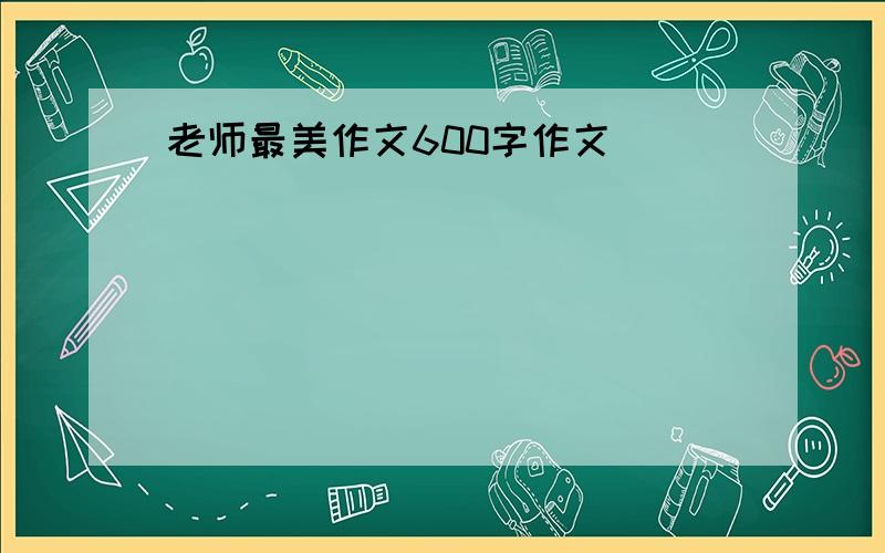 老师最美作文600字作文