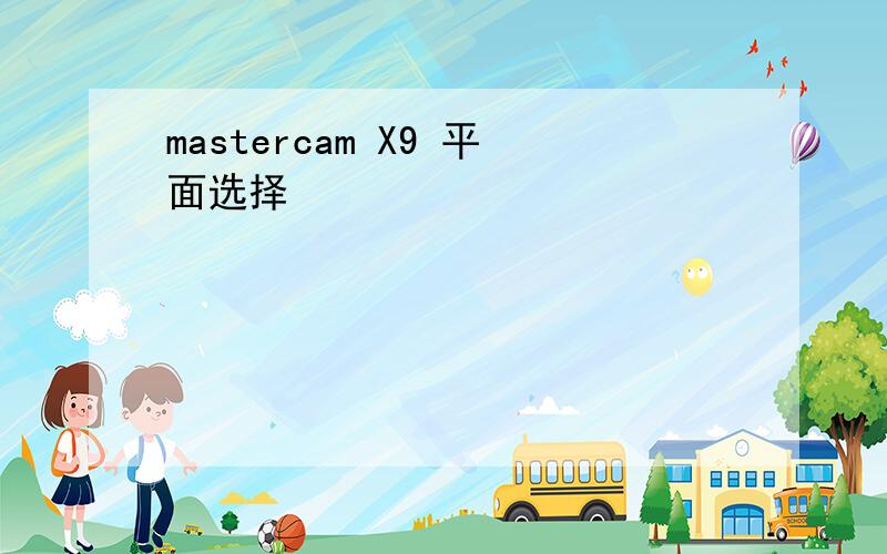 mastercam X9 平面选择