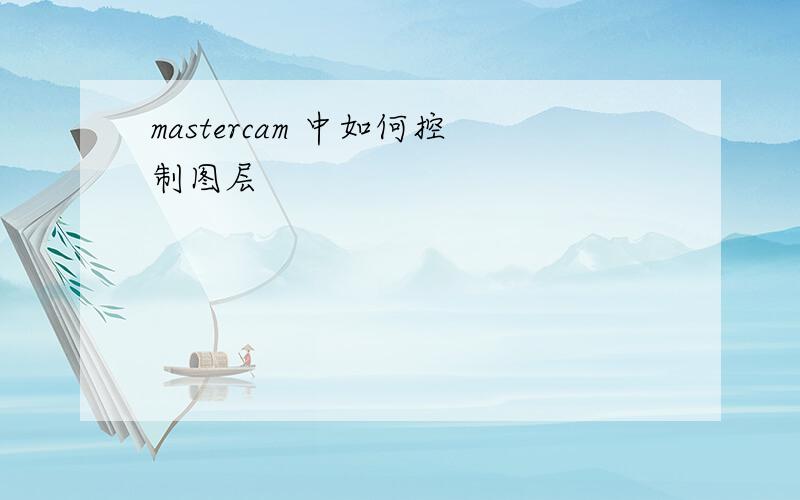 mastercam 中如何控制图层