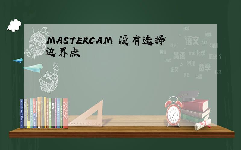 MASTERCAM 没有选择边界点