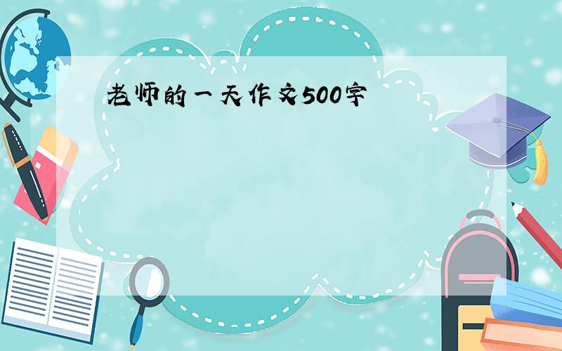 老师的一天作文500字