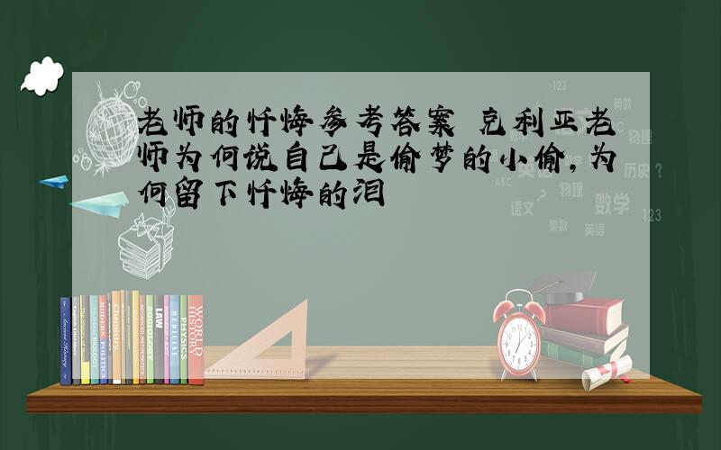 老师的忏悔参考答案 克利亚老师为何说自己是偷梦的小偷,为何留下忏悔的泪