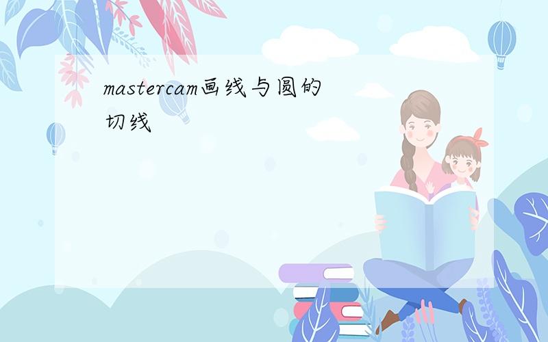 mastercam画线与圆的切线