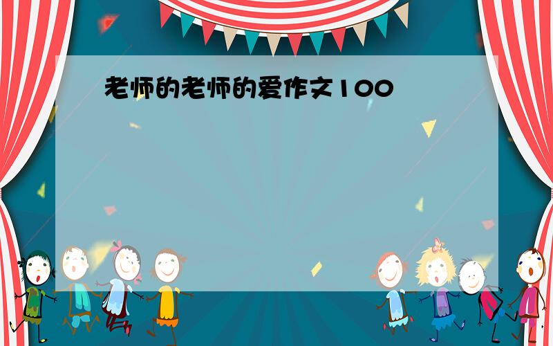 老师的老师的爱作文100