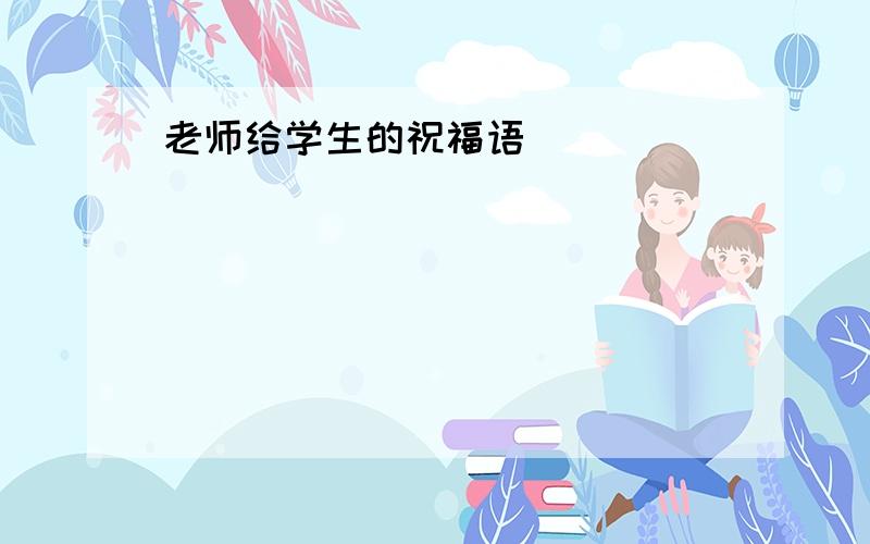 老师给学生的祝福语