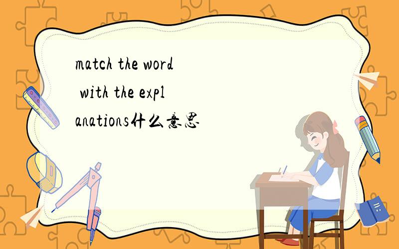 match the word with the explanations什么意思