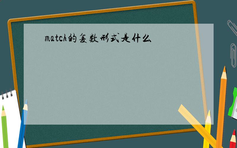 match的复数形式是什么