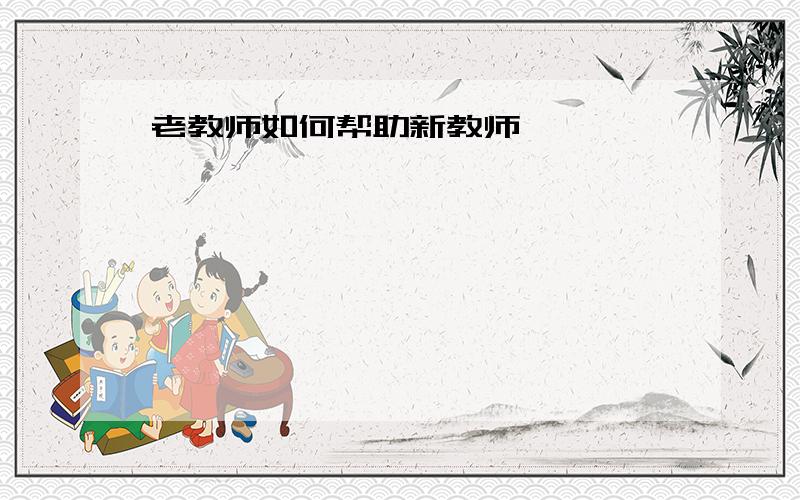 老教师如何帮助新教师