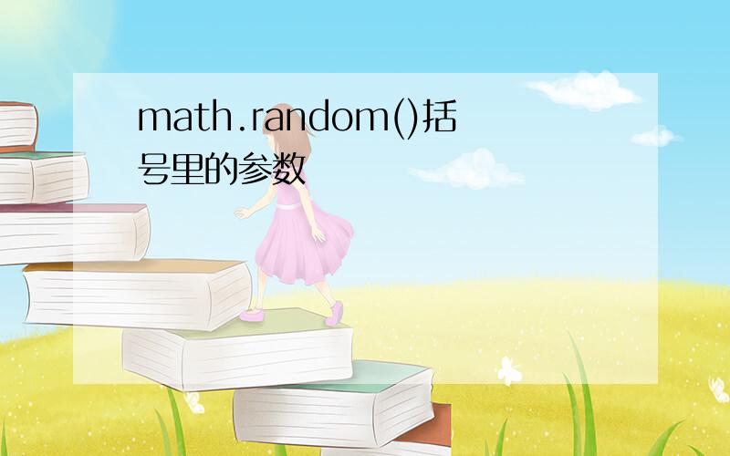 math.random()括号里的参数