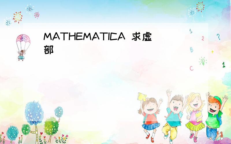 MATHEMATICA 求虚部