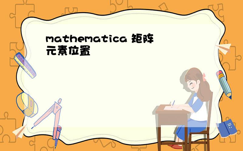 mathematica 矩阵元素位置