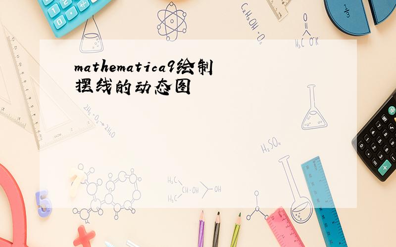 mathematica9绘制摆线的动态图