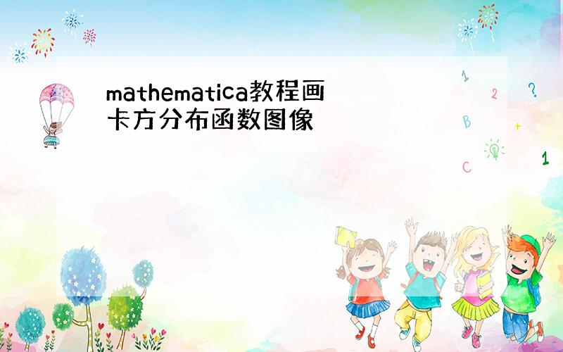 mathematica教程画卡方分布函数图像