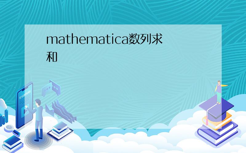 mathematica数列求和