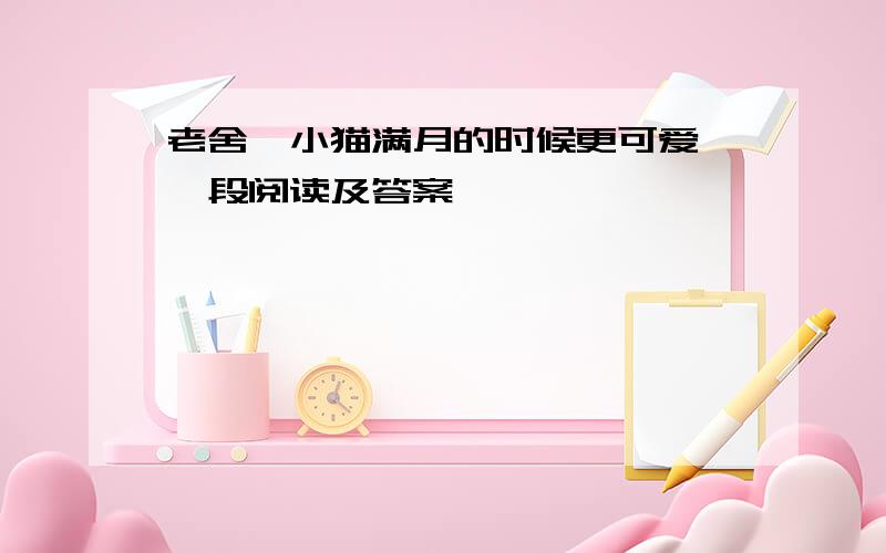 老舍"小猫满月的时候更可爱"一段阅读及答案