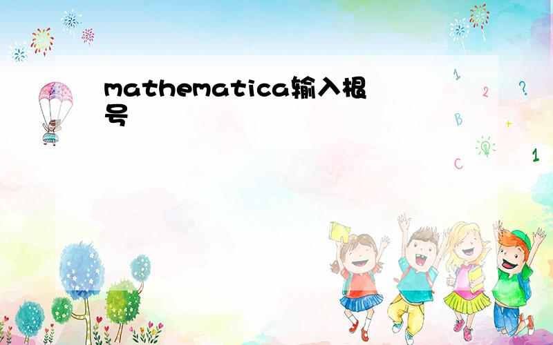 mathematica输入根号