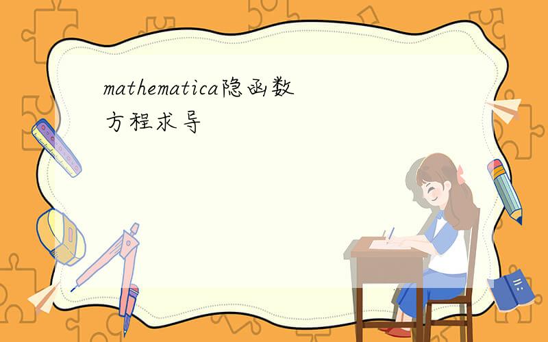 mathematica隐函数方程求导