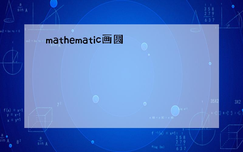 mathematic画圆