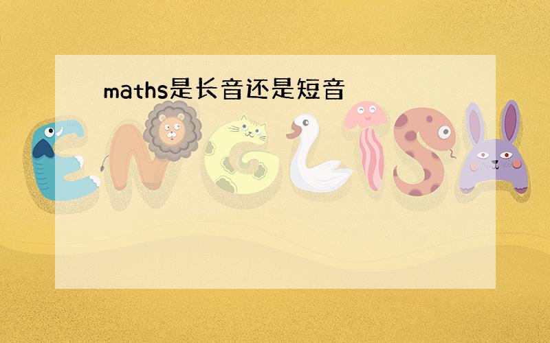 maths是长音还是短音