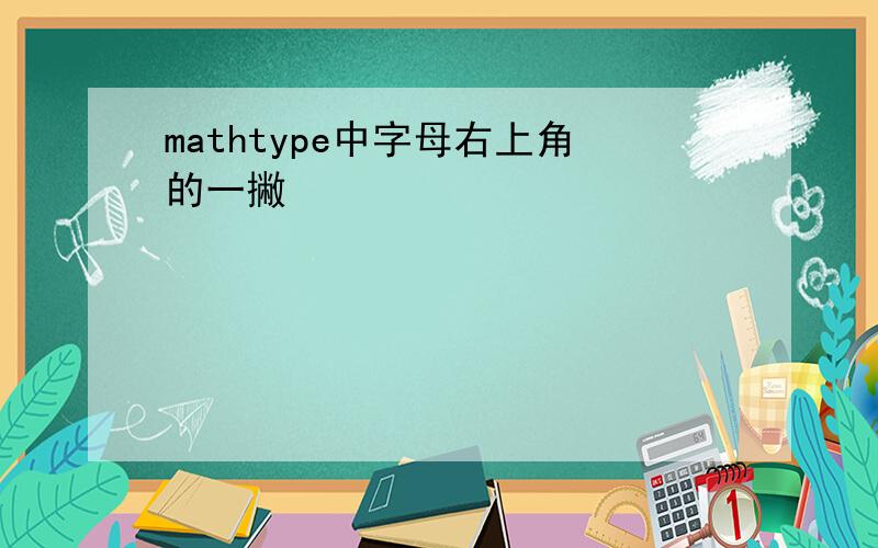 mathtype中字母右上角的一撇