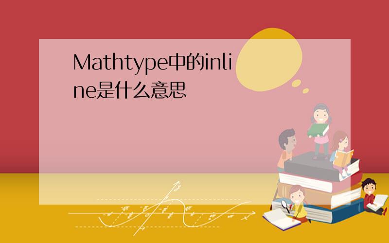 Mathtype中的inline是什么意思