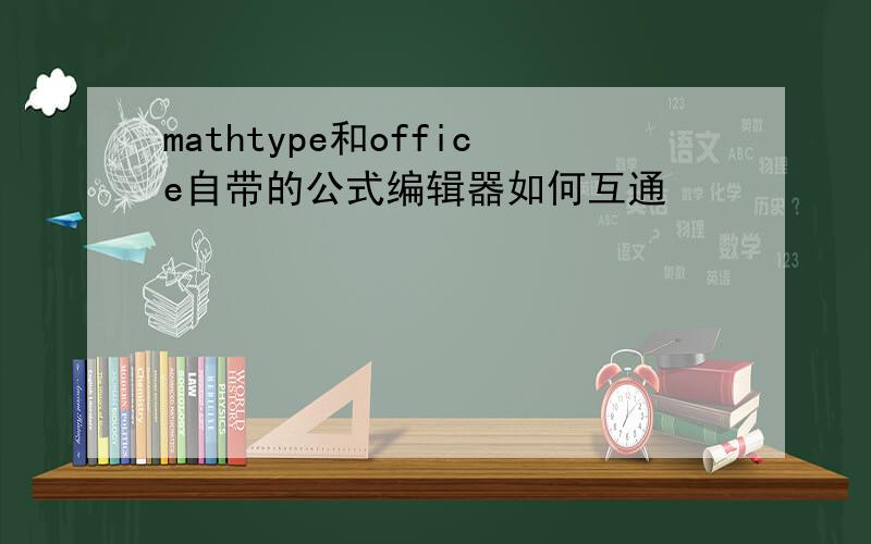 mathtype和office自带的公式编辑器如何互通