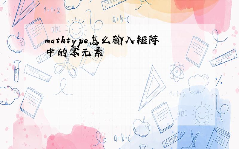 mathtype怎么输入矩阵中的零元素