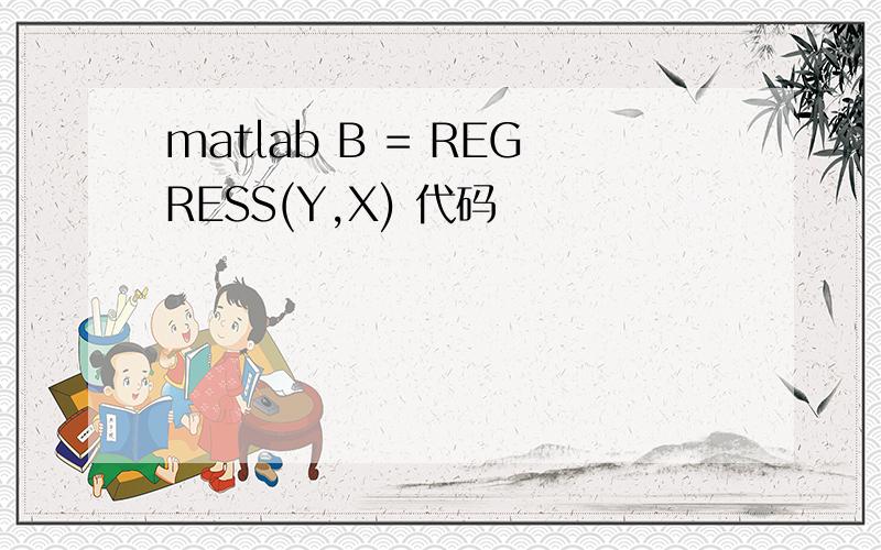 matlab B = REGRESS(Y,X) 代码