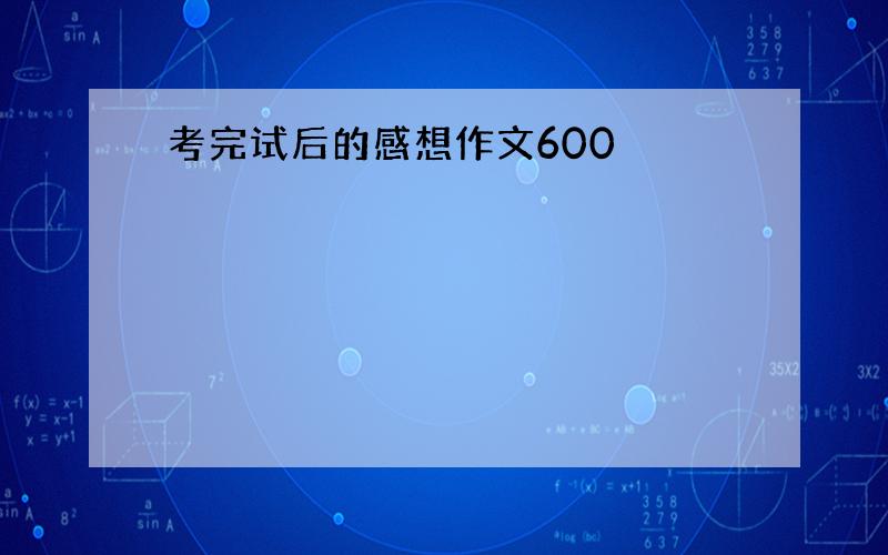 考完试后的感想作文600