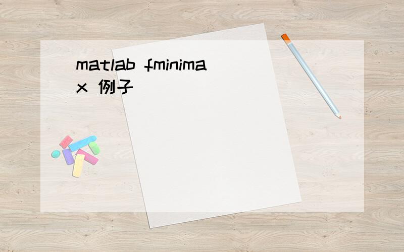 matlab fminimax 例子