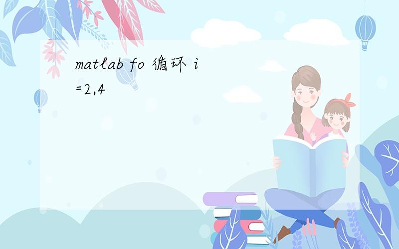 matlab fo 循环 i=2,4