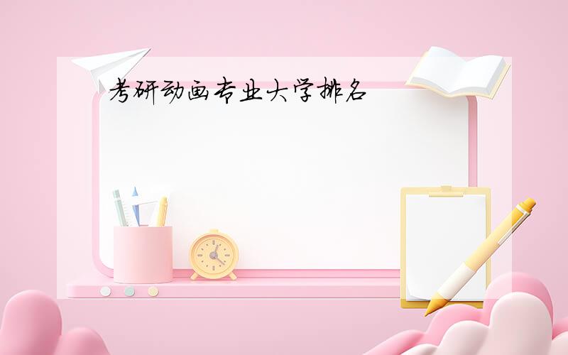 考研动画专业大学排名