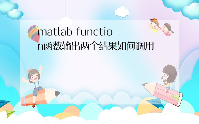 matlab function函数输出两个结果如何调用