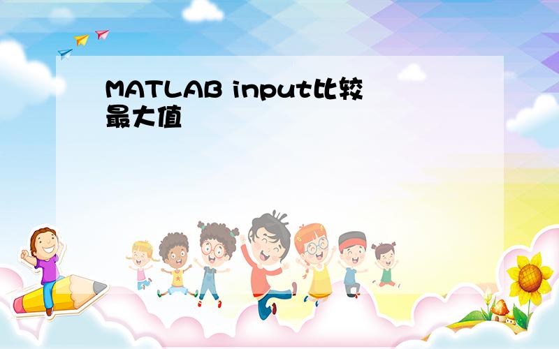 MATLAB input比较最大值