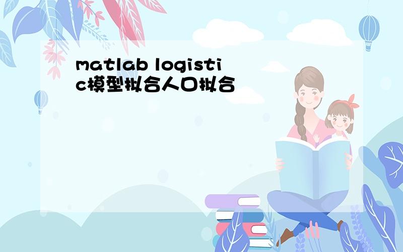 matlab logistic模型拟合人口拟合