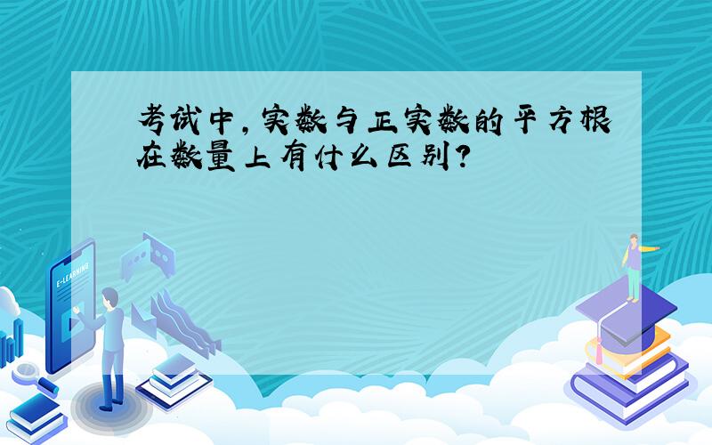 考试中,实数与正实数的平方根在数量上有什么区别?