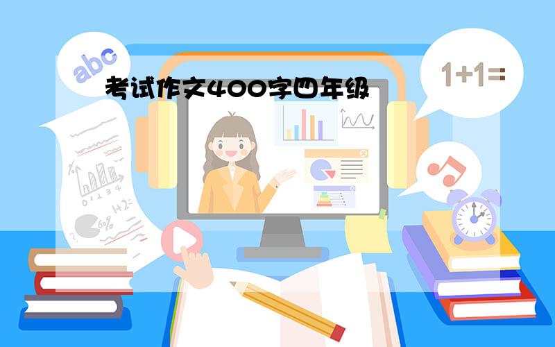 考试作文400字四年级