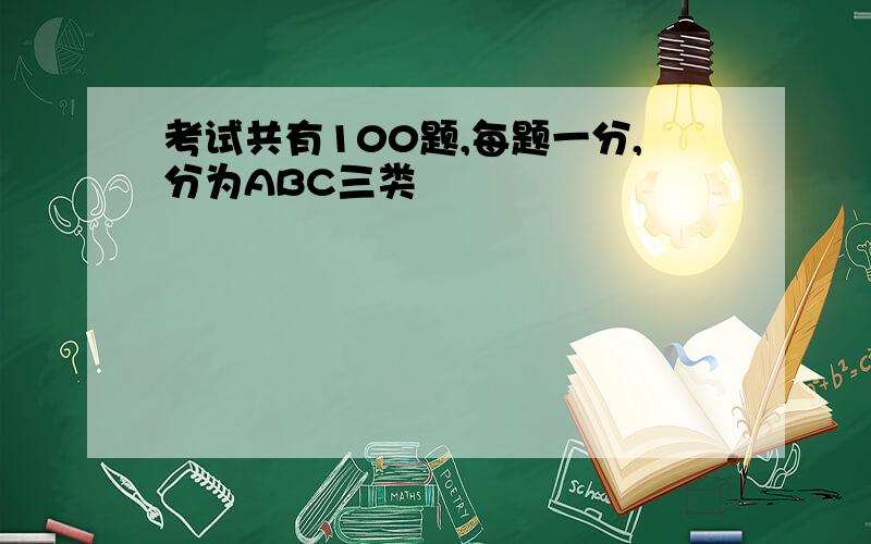 考试共有100题,每题一分,分为ABC三类