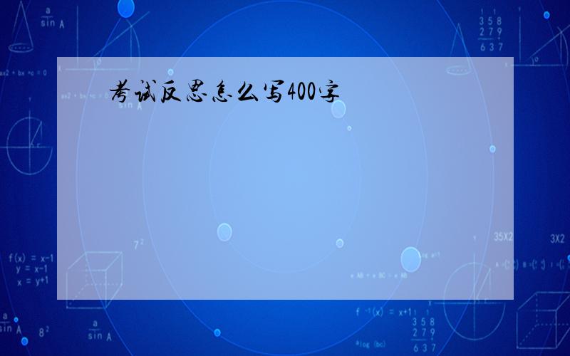 考试反思怎么写400字