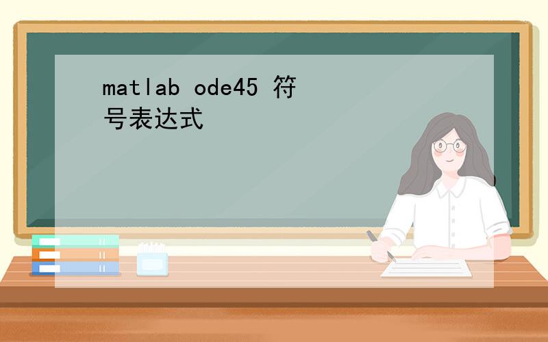 matlab ode45 符号表达式