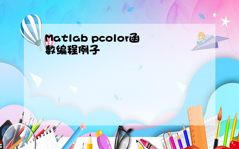 Matlab pcolor函数编程例子