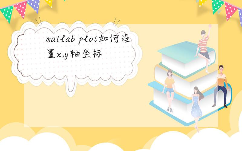 matlab plot如何设置x,y轴坐标