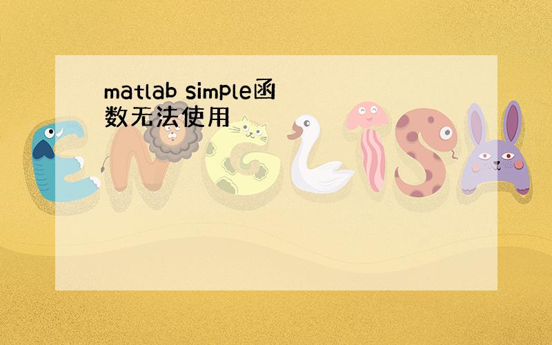 matlab simple函数无法使用