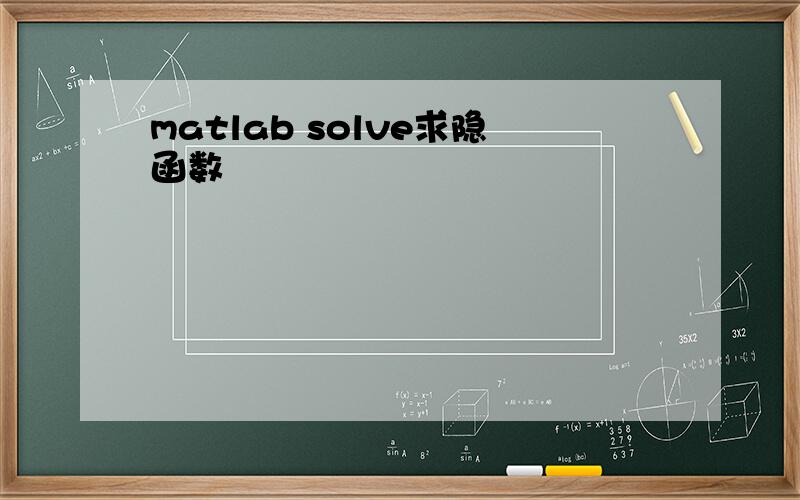 matlab solve求隐函数