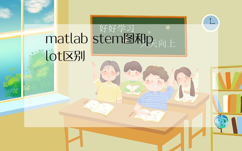 matlab stem图和plot区别