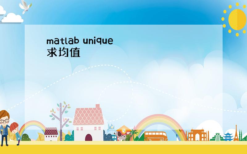 matlab unique 求均值