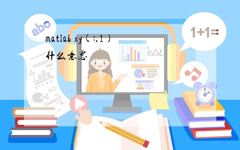 matlab xy(:,1)什么意思