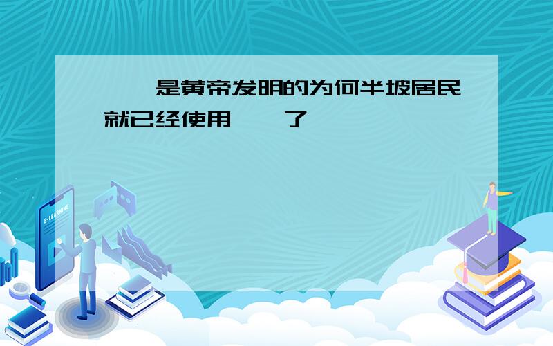 耒耜是黄帝发明的为何半坡居民就已经使用耒耜了