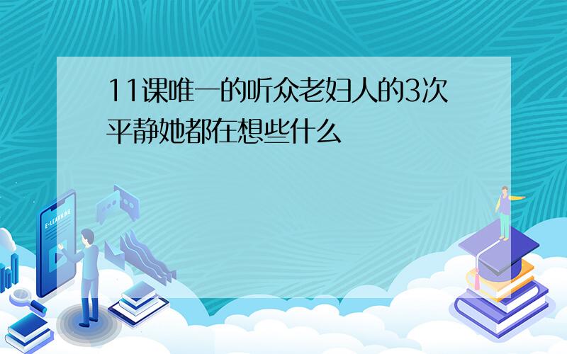 11课唯一的听众老妇人的3次平静她都在想些什么